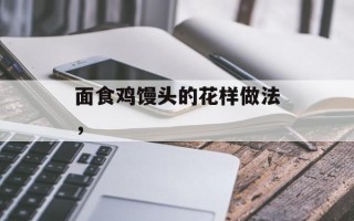 面食鸡馒头的花样做法，