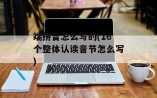 端拼音怎么写的(16个整体认读音节怎么写)