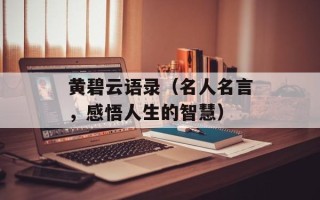 黄碧云语录（名人名言，感悟人生的智慧）
