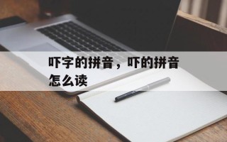 吓字的拼音，吓的拼音怎么读