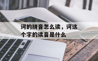 诃的拼音怎么读，诃这个字的读音是什么