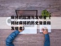 麻将的起源与发明者（揭秘麻将的历史背景和发明者）