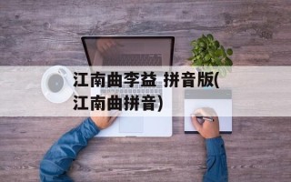 江南曲李益 拼音版(江南曲拼音)
