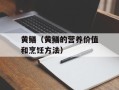 黄鳝（黄鳝的营养价值和烹饪方法）
