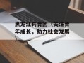 黑龙江共青团（关注青年成长，助力社会发展）
