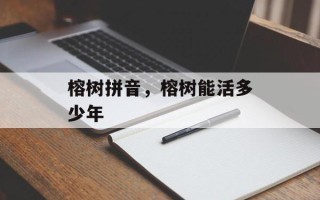 榕树拼音，榕树能活多少年