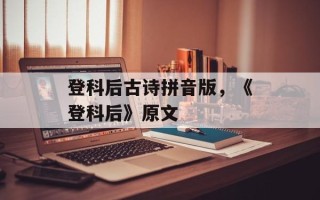登科后古诗拼音版，《登科后》原文