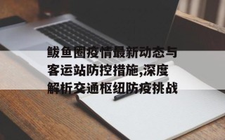 鲅鱼圈疫情最新动态与客运站防控措施,深度解析交通枢纽防疫挑战