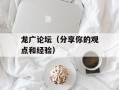 龙广论坛（分享你的观点和经验）
