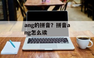 ang的拼音？拼音ang怎么读