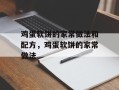 鸡蛋软饼的家常做法和配方，鸡蛋软饼的家常做法