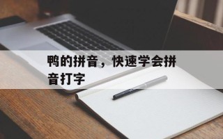 鸭的拼音，快速学会拼音打字