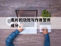 麦片的功效与作用营养成分，