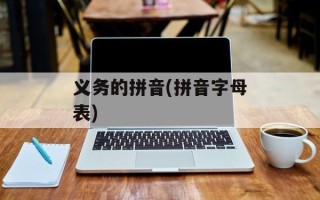 义务的拼音(拼音字母表)