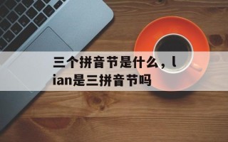 三个拼音节是什么，lian是三拼音节吗