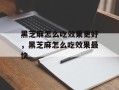 黑芝麻怎么吃效果更好，黑芝麻怎么吃效果最快