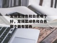 龙须菜绿色和白色哪个好，龙须菜绿色和白色哪个最有营养