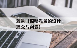 雅景（探秘雅景的设计理念与创意）