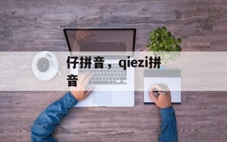 仔拼音，qiezi拼音