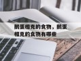 鹅蛋相克的食物，鹅蛋相克的食物有哪些
