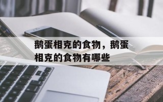 鹅蛋相克的食物，鹅蛋相克的食物有哪些