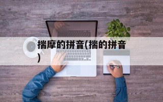 揣摩的拼音(揣的拼音)