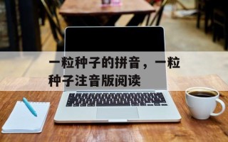一粒种子的拼音，一粒种子注音版阅读
