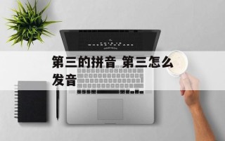 第三的拼音 第三怎么发音
