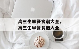 高三生早餐食谱大全，高三生早餐食谱大全