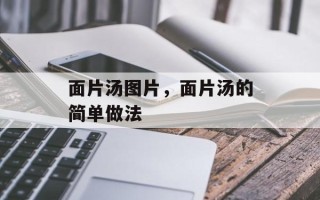 面片汤图片，面片汤的简单做法