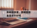 黑眼圈很重，黑眼圈很重是肾不好吗