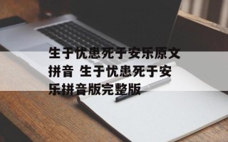 生于忧患死于安乐原文拼音 生于忧患死于安乐拼音版完整版