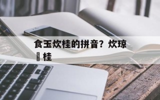 食玉炊桂的拼音？炊琼爇桂