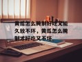 黄瓜怎么腌制好吃又能久放不坏，黄瓜怎么腌制才好吃又不坏