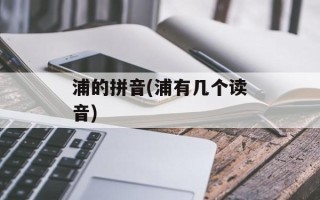 浦的拼音(浦有几个读音)