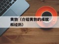 黄勃（介绍黄勃的成就和经历）