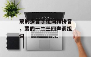 蒙的多音字组词和拼音，蒙的一二三四声调组词