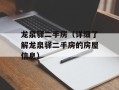 龙泉驿二手房（详细了解龙泉驿二手房的房屋信息）