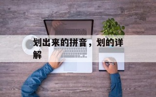 划出来的拼音，划的详解