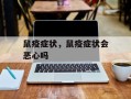 鼠疫症状，鼠疫症状会恶心吗