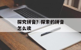 探究拼音？探索的拼音怎么读
