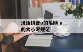 汉语拼音u的笔顺 u的大小写规范