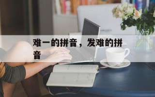 难一的拼音，发难的拼音