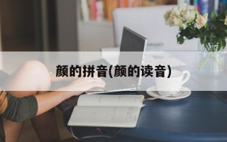 颜的拼音(颜的读音)