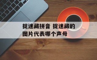 捉迷藏拼音 捉迷藏的图片代表哪个声母