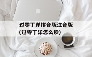 过零丁洋拼音版注音版(过零丁洋怎么读)