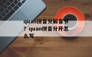 quan拼音分解音节？quan拼音分开怎么写