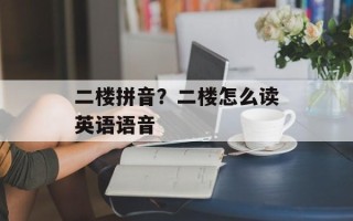 二楼拼音？二楼怎么读英语语音