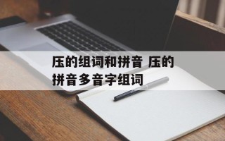 压的组词和拼音 压的拼音多音字组词