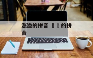 涨溢的拼音 猰貐的拼音